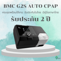 BMC AUTO CPAP RESmart G2sเครื่องอัดอากาศขณะหายใจเข้าชนิดปรับแรงดันอัตโนมัติ (รับประกันในประเทศไทย)