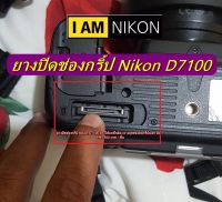 ยางปิดช่องกริ้ป ยางอุดช่องกริ้ป Nikon D7100 มือ 1 ยางใต้บอดี้กล้องนิค่อน ยางอะไหล่กล้อง