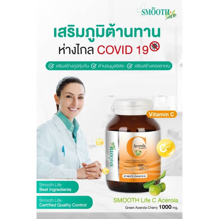 smooth-e-วิตามินซี-ชนิดเม็ด-acerola-cherry-extract-1000mg-30-เม็ด-สมูทอี