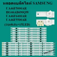 หลอดแบล็คไลท์ samsung รุ่นUA46F5000AR HG46AB690QW UA46F6400AR UA46F5500AR สินค้าใหม่ของแท้