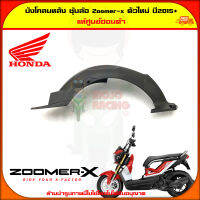 บังโคลนหลัง ซุ้มล้อ New Zoomer-X ปี 2015+ 80106-K20-T20 จัดส่ง  Kerry มีเก็บเงินปลายทาง