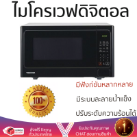 รุ่นใหม่ล่าสุด เตาไมโครเวฟ เตา ไมโครเวฟ ไมโครเวฟดิจิตอล TOSHIBA ER-SGS25(K)TH 25 ลิตร มีฟังก์ชันหลากหลาย ปรับระดับความร้อน ละลายน้ำแข็งได้ Microwave จัดส่งฟรี Kerry ทั่วประเทศ