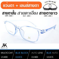 แว่นตา JK-6121-C5 เลนส์สายตา มัลติโค็ต ตัดแสง เลนส์สายตาสั่งตัดใหม่ทุกตัว ดีกว่า เลนส์สายตาสำเร็จทั่วไป กรอบแว่น TR90 แท้ เบา บิด งอ