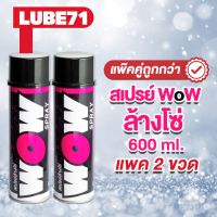 HOT** LUBE71 สเปรย์ล้างโซ่รถมอเตอร์ไซค์ LUBE71 WoW SPRAY Motorcycle 600ml. แพ๊คคู่ถูกกว่า ส่งด่วน จาร บี ทน ความ ร้อน จาร บี เหลว จาร บี หลอด จาร บี เพลา ขับ