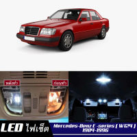 Mercedes-Benz E (W124)  เซ็ตหลอดไฟ​ภายใน LED​ สว่าง ติดตั้งง่าย รับประกัน 1ปี ไฟเพดาน ส่องแผนที่ ประตู ขาว น้ำเงิน ส้ม 6000K