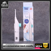 อุปกรณ์ทำความสะอาดฟัน เครื่องพ่นน้ำ power floss ผลิตภัณฑ์ดูแลช่องปาก ขัดฟันพลังน้ำ อุปกรณ์ดูแลช่องปาก เครื่องฉีดน้ำทำความสะอาดฟัน