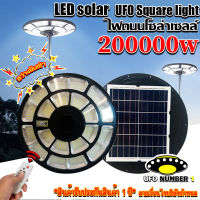 สว่างยันเช้า!! BIG UFO-200000w โคมถนนโซล่าเซลล์ ไฟพลังงานแสงอาทิตย์100% รับประกัน 1ปี เสียเปลี่ยนตัวใหม่ เงื่อนไขบริษัท แสงขาว