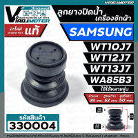 ลูกยางปิดน้ำทิ้งเครื่องซักผ้า SAMSUNG WT10J7 , WT12J7 , WT13J7 , WA85B3 , WA10U3  ( 38 x 52 mm.) เทียบใช้ได้หลายรุ่น  #ลูกยางSamsung เล็ก  #330004