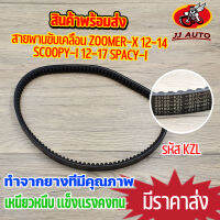 สายพานขับเคลื่อน รุ่น zoomer-x 12-14 scoopy-i 12-17 spacy-i สายพาน สกุปีไอ สเปนซี่ ไอ สายพานมอไซค์ รหัส KZL เหนียวหนึบ