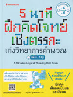 Bundanjai (หนังสือคู่มือเรียนสอบ) 5 นาที ฝึกคิดโจทย์เชิงตรรกะ เก่งวิทยาการคำนวณ เล่ม Easy