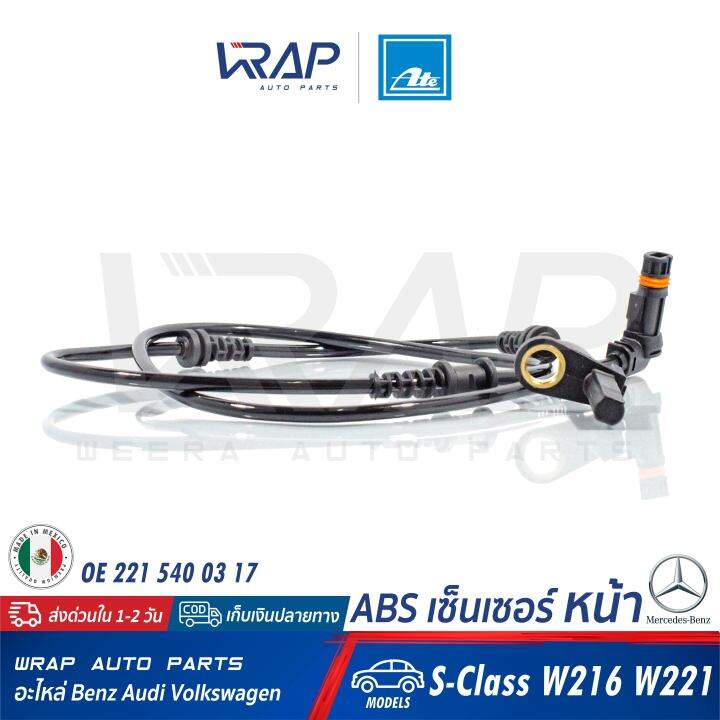 benz-abs-เซ็นเซอร์-เซ็นเซอร์ความเร็ว-หน้า-ate-เบนซ์-รุ่น-s-class-w221-w216-เบอร์-24-0711-6348-3-360334-oe-221-540-03-17-made-in-mexico