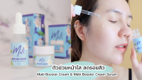 MALII BOOSTER SERUM &amp; CREAM บอกเลิกสิว ฝ้า จุดด่างดำแบบถาวร ขนาด 15 ml. อยากผิวปัง กดสั่งเลย!!