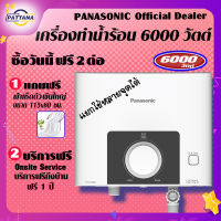 PANASONIC เครื่องทำน้ำร้อน 6,000 วัตต์ รุ่น DH-6SM1 สีขาว พานาโซนิค Electric Water Heater DH-6SM1 White 6,000 watts