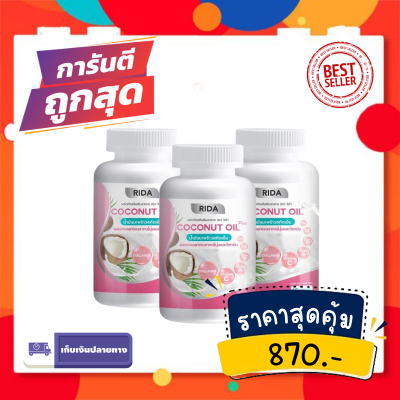 ของเเท้100% พร้อมส่ง คอลลาเจน ริด้าโคโค่พลัส (3กระปุก)  ริด้า น้ำมันมะพร้าวสกัดเย็น Rida Coconut Oil 1,000 มก. มะพร้าวริด้า ผสมคอลลาเจนญี่ปุ่น