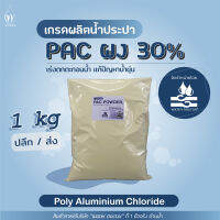 PAC ผง 30% สารเร่งตกตะกอน แก้ปัญหาน้ำขุ่น *เกรดน้ำประปา* (ปริมาณ 1000g)