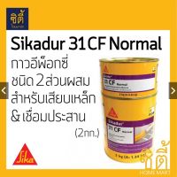 Sika กาว อีพ็อกซี่ เสียบเหล็ก Sikadur-31 CF (2 กก.) (A+B) EPOXY