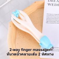 2-way finger massager ที่นวดนิ้วคลายเส้น 2 ทิศทาง