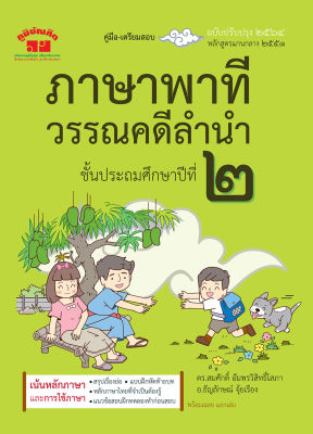 ภาษาพาที วรรณคดีลำนำ ป.2 (ฉบับปรับปรุง 2564) พิมพ์ 2 สี แถมฟรีเฉลย!!