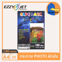 กระดาษ 180 แกรม A4 ราคาถูก ของแท้ คุณภาพดี ผิวมัน EZZY JET SAVEPACK Glossy Photo Paper (20แผ่น) กระดาษ โฟโต้ปริ้นรูป