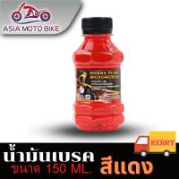ASIA MOTOBIKE น้ำมันเบรคสีแดง/150ML