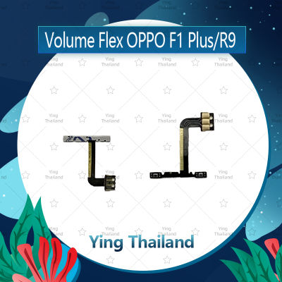 แพรวอลุ่ม OPPO R9/F1plus/F1+ อะไหล่สายแพรเพิ่ม-ลดเสียง +- แพรวอลุ่ม Volume Flex (ได้1ชิ้นค่ะ) อะไหล่มือถือ คุณภาพดี Ying Thailand