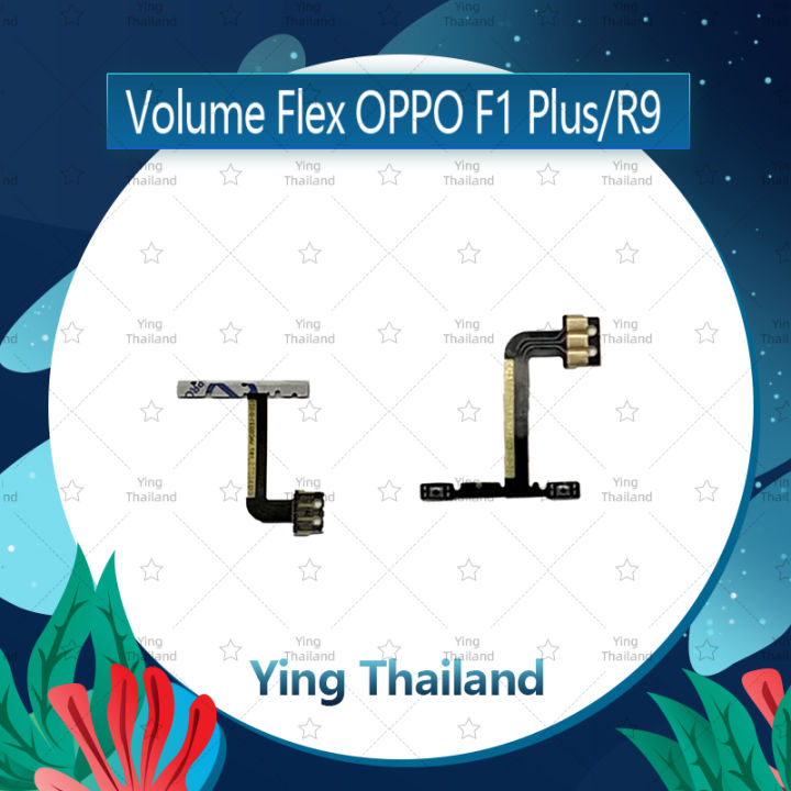 แพรวอลุ่ม-oppo-r9-f1plus-f1-อะไหล่สายแพรเพิ่ม-ลดเสียง-แพรวอลุ่ม-volume-flex-ได้1ชิ้นค่ะ-อะไหล่มือถือ-คุณภาพดี-ying-thailand