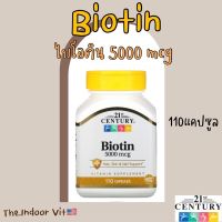 แท้จริงๆ พร้อมส่งมาก พร้อมส่ง  วิตามิน อเมริกาแท้ 21st Century Biotin 5000mcg ไบโอติน บำรุงผม ผมร่วง บำรุงเล็บ บำรุงผิว ผมขาดหลุดร่วง ผมสวย