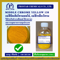 MIDDLE CHROME YELLOW 138 1 Kg. / แม่สีอินออร์แกนิคพิกเมนต์สีเหลือง ขนาด 1 กิโลกรัม - 110209