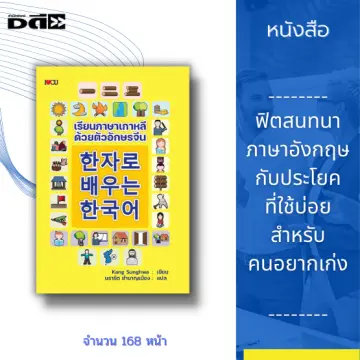 หนังสือ เรียน ภาษา จีน เกาหลี ราคาถูก ซื้อออนไลน์ที่ - ก.ค. 2023 |  Lazada.Co.Th