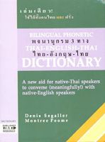 Bilingual Phonetic Thai-English-Thai Dictionaryสั่งเลย!! หนังสือภาษาอังกฤษมือ1 (New)