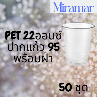 แก้วพลาสติก FPC PET FP-22oz.Ø95 พร้อมฝา [50ชุด] แก้ว 22 ออนซ์แก้ว PET 22 ออนซ์ หนา ทรงสตาร์บัคส์ปาก 95 มม.