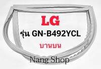 ขอบยางตู้เย็น LG รุ่น GN-B492YCL (บานบน)