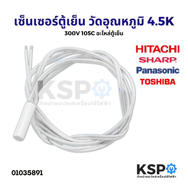 เซ็นเซอร์ตู้เย็น-วัดอุณหภูมิ-hitachi-sharp-panasonic-toshiba-4-5k-300v-105c-อะไหล่ตู้เย็น