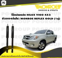 โช๊คอัพหลัง HILUX VIGO 4X2 ปี2004ขึ้นไป/MONROE REFLEX GOLD (1คู่)