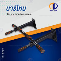 บาร์โหนติดผนัง บาร์โหนดึงข้อ บาร์โหน บาร์ดึงข้อ สร้างกล้ามเนื้อ Pull Up Station Chin Up Bar Dip Bar Push Up Station