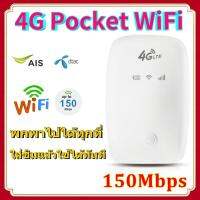 (จัดส่งจากกทม.)4G Pocket WiFiพกพาไปได้ทุกที่ ใส่ซิมแล้วใช้ได้ทันที ชาร์จไฟเต็มใช้ได้7ชั้วโมง รอบรับ TOT Dtac 4G ไวไฟพกพา 150Mbps