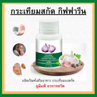 (ส่งฟรี) กระเทียม กิฟฟารีน กระเทียมสกัด กระเทียมแคปซูล ของแท้100%