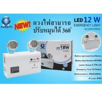 Gear365 ไฟฉุกเฉิน ไฟสำรอง 12W LED โคมไฟฉุกเฉิน ใช้สำรองไฟอัตโนมัติเมื่อไฟดับ ไฟตก ไฟสำรองทำงานอัตโนมัต สามารถเปิดได้ต่อเนื่อง 10 ชั่วโมง เครื่องสำรองไฟ ทำงานอัตโนมัติ เมื่อไฟดับ มี มอก. ไฟอัตโนมัต จัดส่งฟรี สามารถเก็บเงินปลายทางได้