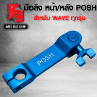 POSH มือลิง มือลิงเบรก พอช สำหรับ WAVE,DREAM ขาตรง ใส่ได้ทั้งหน้าและหลัง สีฟ้า