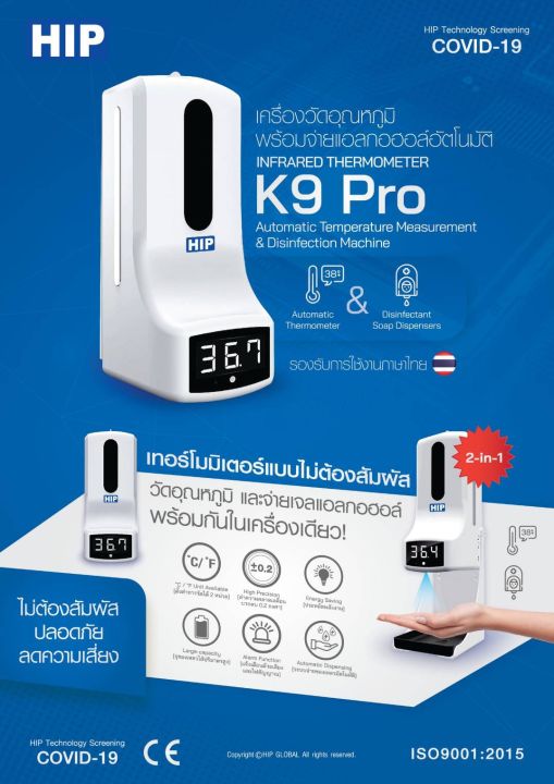 hip-k9-pro-เครื่องวัดอุณหภูมิ-ร่างกายผ่านทางมือ-แบบไร้สัมผัส-พร้อมจ่ายแอลกอฮอล์อัตโนมัติ-k3-k9-k2