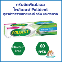 ครีมติดฟันปลอม โพลิเดนท์ Polident สูตรปราศจากสารแต่งสี กลิ่น และรสชาติ Flavor Free ขนาด 60 กรัม