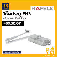 HAFELE โช๊คอัพ ตั้งค้าง 489.30.011 DIY.EN3 เฮเฟเล่ ประตู