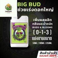 [พร้อมส่ง]⭐⭐Big Bud - Advanced Nutrients #ปุ๋ยเร่งดอกใหญ่ ปุ๋ยเพิ่มน้ำหนักดอก และผลผลิต #Advanced Nutrients #bigbud ขนาด 50/100/250จัดส่งฟรีมีเก็บปลายทาง