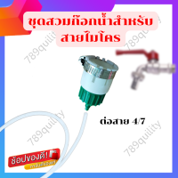 ชุดสวมก๊อกน้ำสำหรับสายไมโคร หัวต่อก๊อกน้ำ 4หุน6หุน หัวต่อสายไมโคร 4/7, 5/7 และ 8/11 มม. ต่อกับสายยางไมโครกับชุดพ่นหมอกไอน้ำ ตัวแปลงก็อกน้ำ