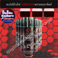 สเปรย์ หล่อลื่น และ ล้างโซ่ JOMTHAIตราพระอาทิตย์ [ ขนาด250/400ml ] แท้ล้าน100%