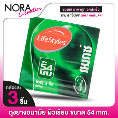 ถุงยางอนามัย Lifestyles Maxx 54 mm. ไลฟ์สไตล์ แมกซ์ 54 มม. [3 ชิ้น] ผิวเรียบ