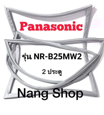 ขอบยางตู้เย็น Panasonic รุ่น NR-B25MW2 (2 ประตู)