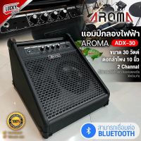 (พร้อมส่ง?) Aroma แอมป์กลองไฟฟ้า Drum Amplifier รุ่น ADX-30 ลำโพง 10 นิ้ว + ประกันศูนย์ไทย เชื่อมบลูทูธได้ / มีปลายทาง