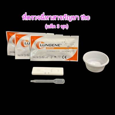 ชุดตรวจปัสสาวะหาสารเสพติด ที่ตรวจเยี่ยว ที่ตรวจฉี่ม่วง แบบตลับหยด กัญชา thc lungene (แพ็ค 3 ชุด)