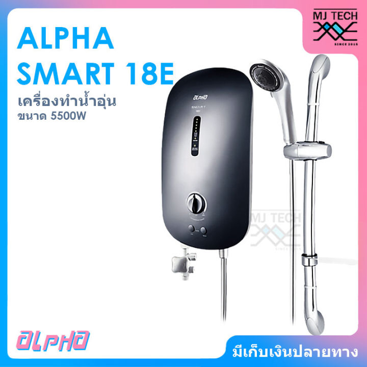 alpha-เครื่องทำน้ำอุ่น-ขนาด-5500w-รุ่น-smart-18e